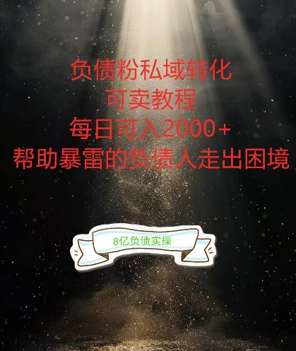 负债粉掘金计划，帮助负债者解决问题，债务规划，债务重组，最好的变现方式【揭秘】-创客聚集地