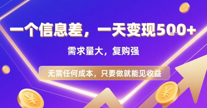 一个信息差，一天变现5张+，需求量大，复购强，无需任何成本，只要做就能见收益【揭秘】-创客聚集地