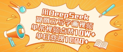 用DeepSeek做倒立写字画视频，单条视频点赞10W+，单日变现多张-创客聚集地