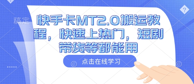 快手卡MT2.0搬运教程，快速上热门，短剧带货等都能用-创客聚集地