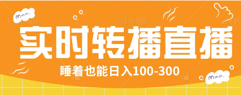 24小时实时转播别人红包小游戏直播间，睡着也能日入100-300【全套教程工具免费】-创客聚集地