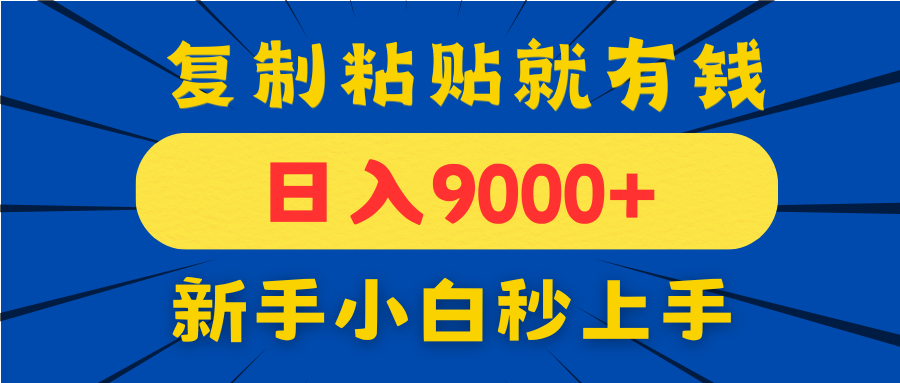 手机发评论就有收益，一单10元日入9000+，新手小白复制粘贴秒上手-创客聚集地