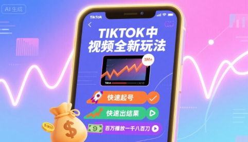 Tiktok中视频全新玩法，快速起号，快速出结果，百万播放一千八百刀-创客聚集地