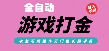 全自动热门游戏打金搬砖，收益可观日入10张，游戏内零氪金，长期稳定可做【揭秘】-创客聚集地