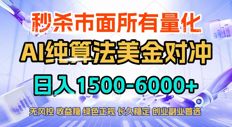 2026全网首发黑马项目，AI美金算法对冲，日入2000-6000+，稳定长效0风险，彻底告别996四工资…-创客聚集地