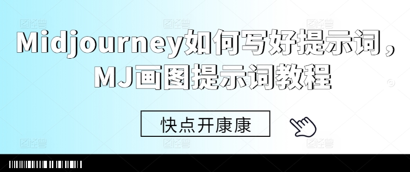 Midjourney如何写好提示词，MJ画图提示词教程-创客聚集地