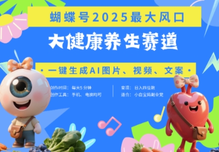 蝴蝶号器官养生赛道+豆包，AI快速产出爆款视频，起号快，带货超级猛，日入四位数-创客聚集地