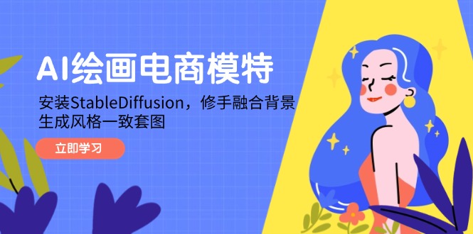 AI绘画电商模特，安装StableDiffusion，修手融合背景，生成风格一致套图-创客聚集地