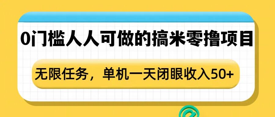 0门槛人人可做的搞米零撸项目，无限任务，单机一天闭眼收入50+-创客聚集地