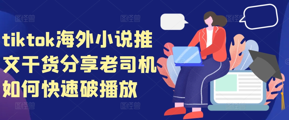 tiktok海外小说推文干货分享，老司机如何快速破播放-创客聚集地