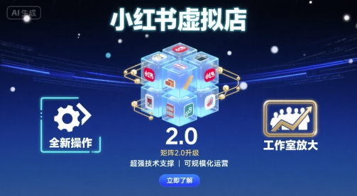 小红书虚拟店矩阵2.0，全新操作，超强技术，可工作室放大-创客聚集地