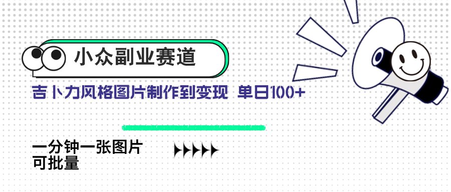 小众副业赛道 吉卜力图片售卖 单日100+ AI一键生成-创客聚集地