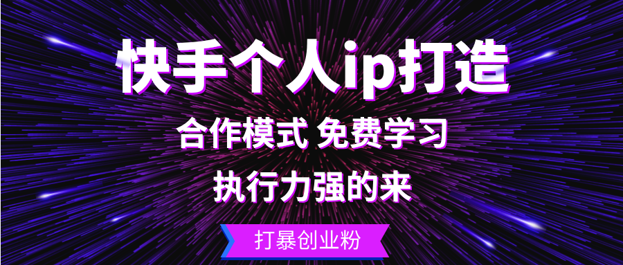 快手个人ip打造：执行力强的来 打暴创业粉-创客聚集地