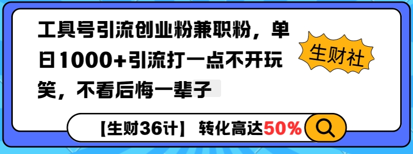 工具号引流创业粉兼职粉，单日1000+引流打一点不开玩笑，不看后悔一辈子【揭秘】-创客聚集地