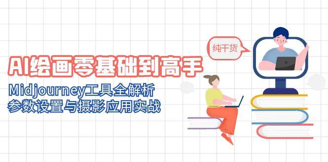 AI绘画零基础到高手，Midjourney工具全解析，参数设置与摄影应用实战-创客聚集地