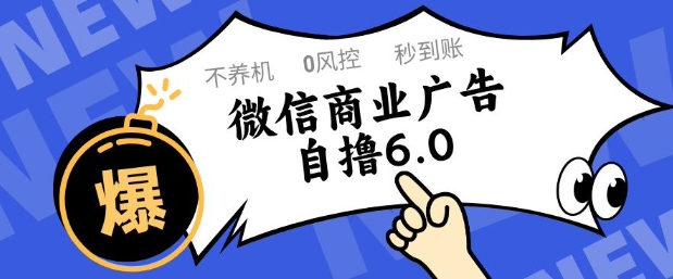 微信商业广告自撸玩法6.0，不养机，0封控，单号50+可矩阵操作【揭秘】-创客聚集地