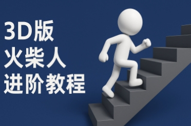 coze扣子一键生成火柴人视频，彩色3D中英字幕进阶版本-创客聚集地