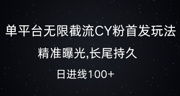 单平台无限截流创业粉首发玩法，精准曝光，长尾持久，日引流100+【揭秘】-创客聚集地