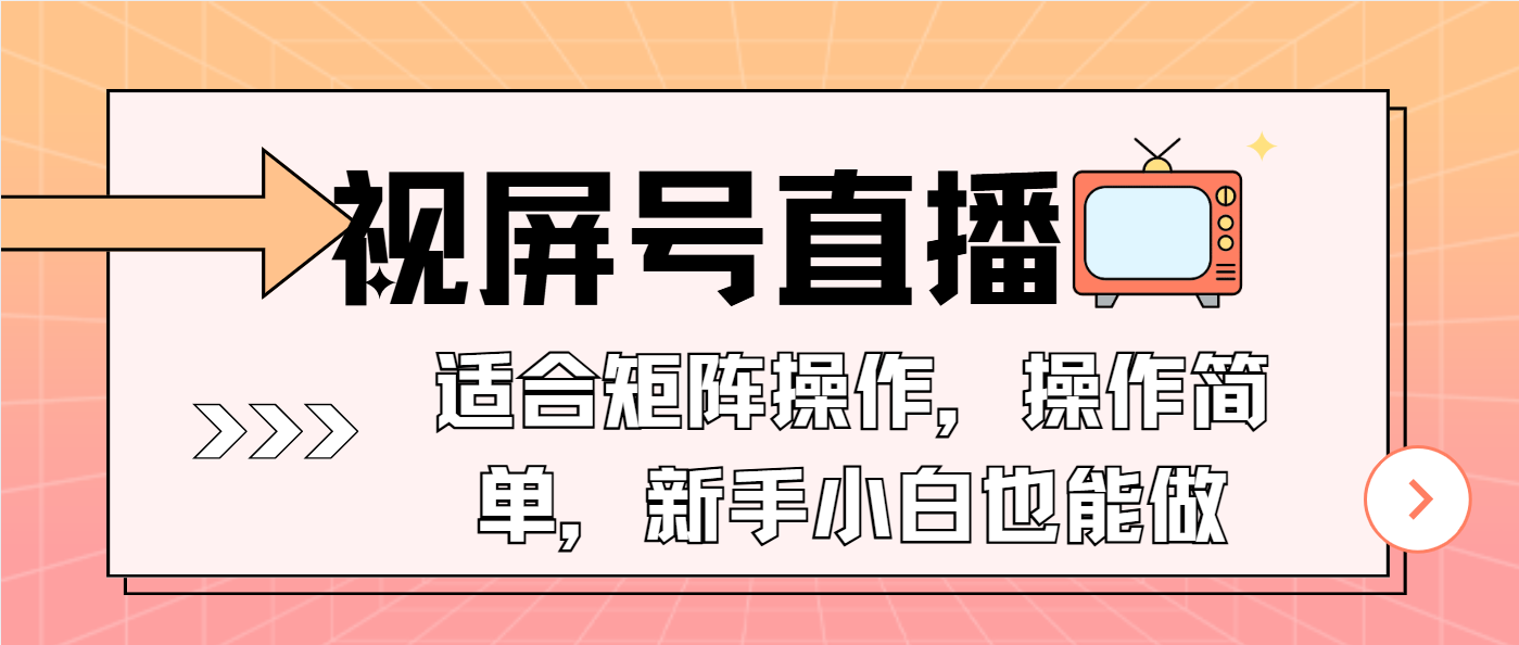 视屏号直播，适合矩阵操作，操作简单， 一部手机就能做，小白也能做，…-创客聚集地