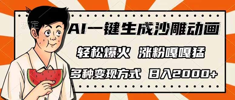 AI一键生成沙雕动画，单视频破千万播放，多种变现方式，日入2000+-创客聚集地