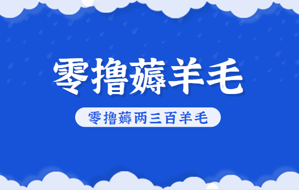 知乎零撸薅羊毛,超赞包回收10-13一个,每个月轻松零撸薅两三百羊毛-创客聚集地