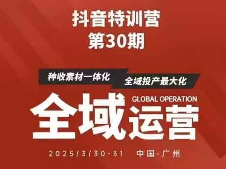 抖音特训营第30期线下培训资料，没有录音视频，正版整理的脑图资料及学员总结核心点-创客聚集地