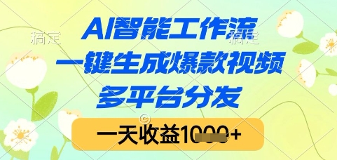 AI智能工作流，一键生成爆款视频，多平台分发，一天收益1k+【揭秘】-创客聚集地