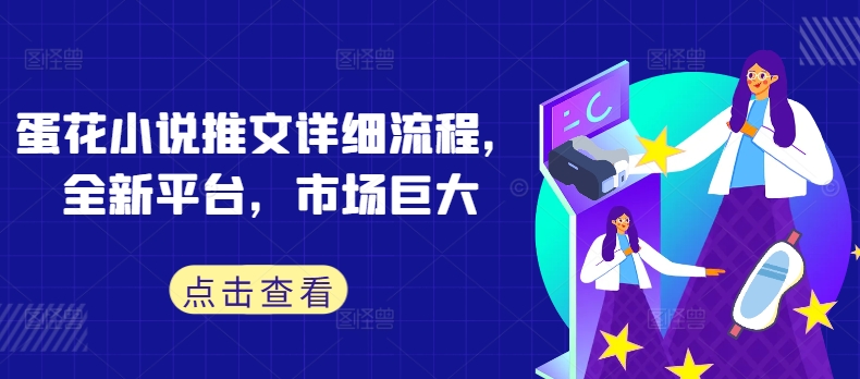 蛋花小说推文详细流程，全新平台，市场巨大-创客聚集地