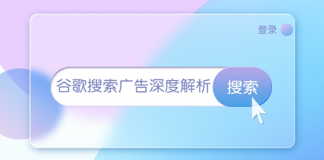 谷歌搜索广告深度解析：从开户到插件安装，再到询盘转化与广告架构解析-创客聚集地