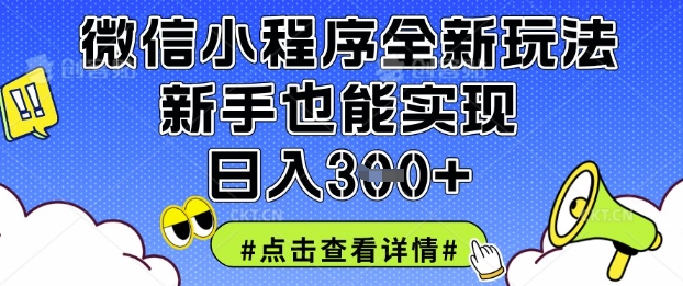 微信小程序全新玩法，新手也能实现日入3张【揭秘】-创客聚集地