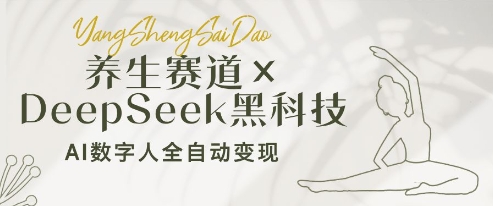 养生赛道+DeepSeek黑科技：AI数字人全自动变现，小白也能月入过W-创客聚集地