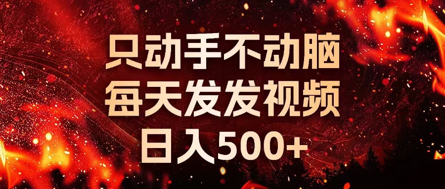 种草平台发短视频，只动手不动脑，每天发发视频，日入500+-创客聚集地