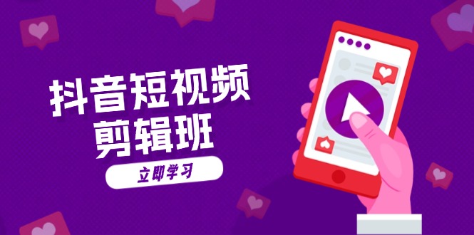 抖音短视频剪辑班：从文案到配音：抖音文字动画短视频制作秘籍-创客聚集地