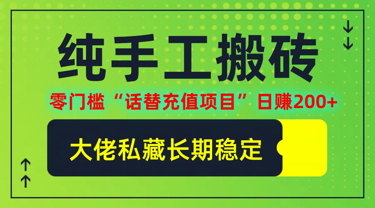 纯搬砖零门槛“话替充值项目”日赚200+(大佬私藏)【揭秘】-创客聚集地