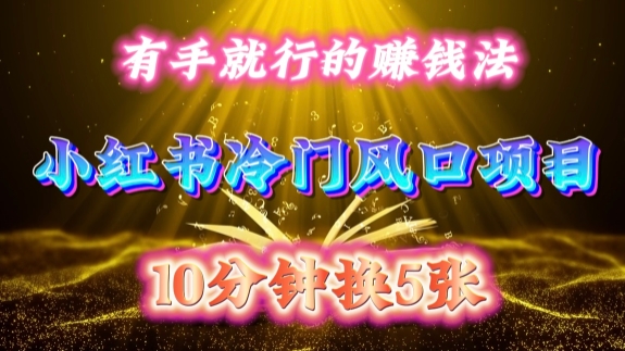 每天 10 分钟，小红书冷门风口项目开启，有手就行的搬运赚钱法，小白日入500 +【揭秘】-创客聚集地