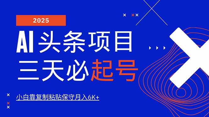AI头条三天必起号，纯原创情感故事，每天搬砖10分钟，小白靠复制粘贴月…-创客聚集地