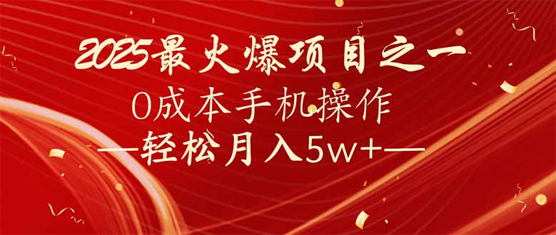 7天赚了2.6万，2025利润超级高！0成本手机操作轻松月入5w+-创客聚集地