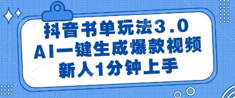 抖音书单玩法3.0，AI一键生成爆款视频，新人1分钟上手【揭秘】-创客聚集地