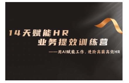 14天ChatGPT赋能HR业务提效训练营，从小白到应用高手-创客聚集地