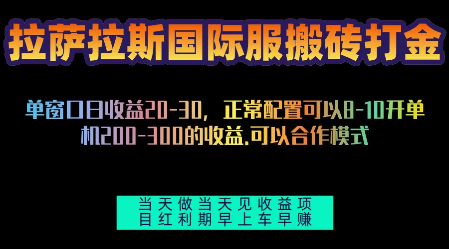 拉萨拉斯国际服搬砖单机日产200-300，全自动挂机，项目红利期包吃肉-创客聚集地