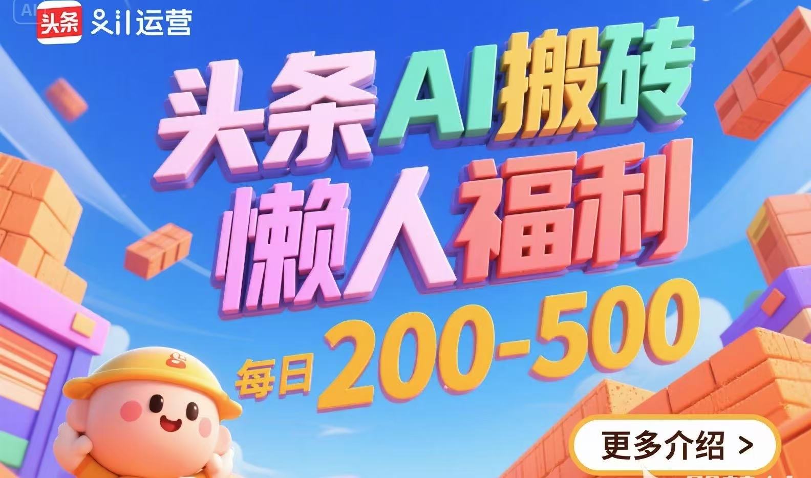 头条AI搬砖，懒人福利，每日200-500-创客聚集地
