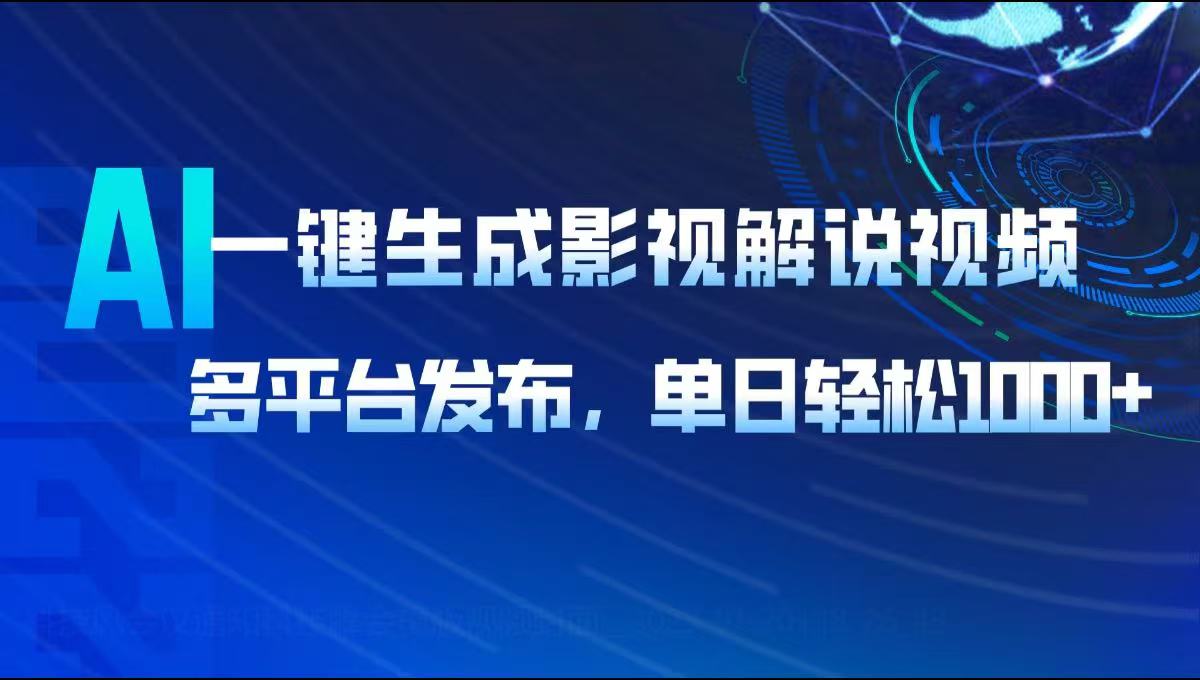 AI一键生成影视解说视频，多平台发布，轻松日入1000+-创客聚集地