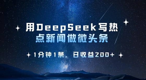 用DeepSeek写热点微头条，1分钟1条，日收益2张-创客聚集地