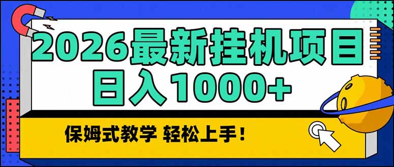 2026 1月最新自动挂机项目长期稳定单日收益1000+-创客聚集地