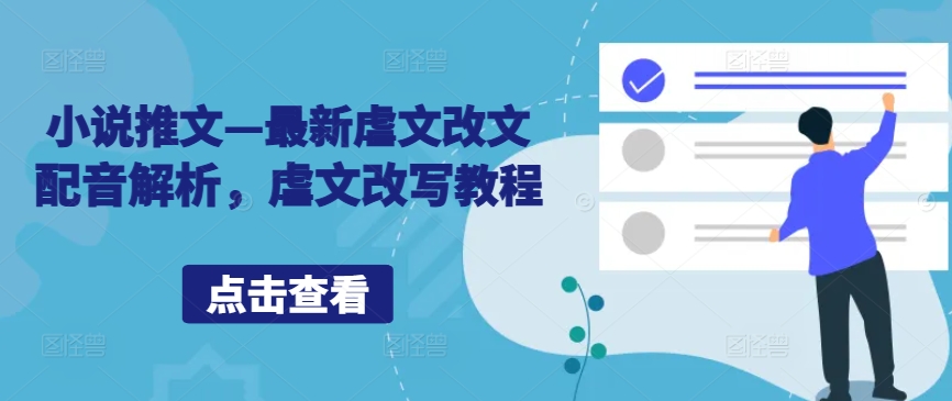 小说推文—最新虐文改文配音解析，虐文改写教程-创客聚集地