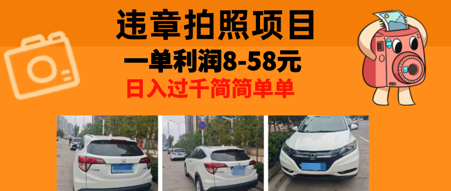 最强副业，违章拍照，一单利润8-58元，全国大小城市都可做-创客聚集地
