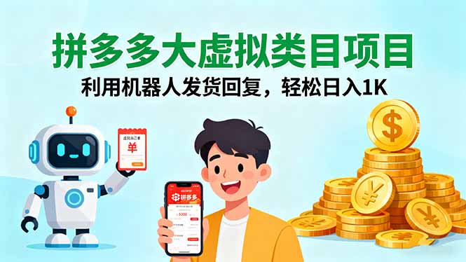 拼多多大虚拟类目项目，利用机器人发货回复，轻松日入1K-创客聚集地