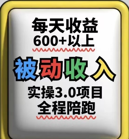 被动收入实操3.0项目，每天收益6张+以上，能长期操作-创客聚集地