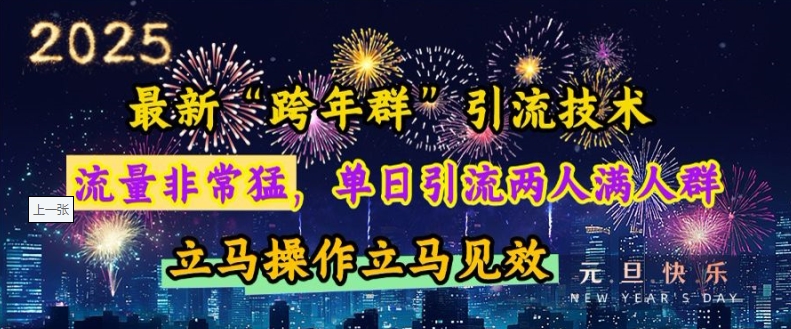 最新“跨年群”引流，流量非常猛，单日引流两人满人群，立马操作立马见效【揭秘】-创客聚集地