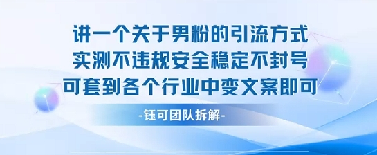2025关于男粉的引流方式实测不违规安全稳定不封号可套到各个行业中变文案即可-创客聚集地